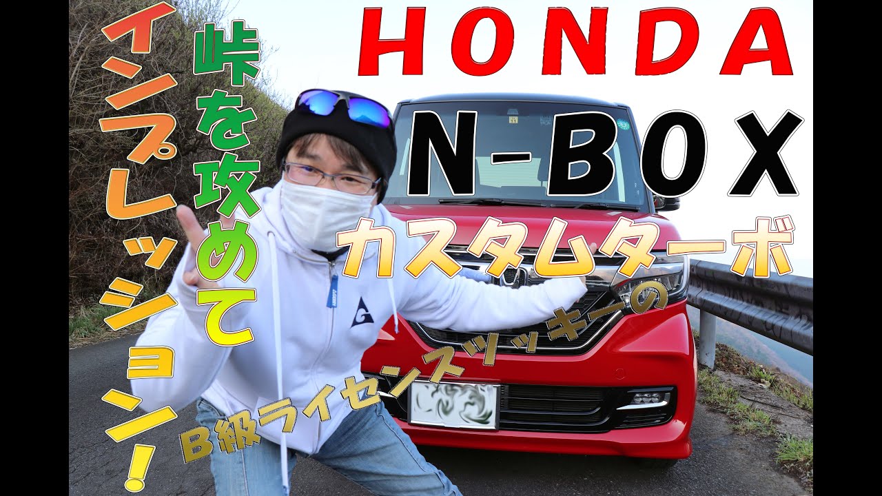 【N-BOX】B級ライセンス・ツッキーのホンダN-BOX峠インプレッション