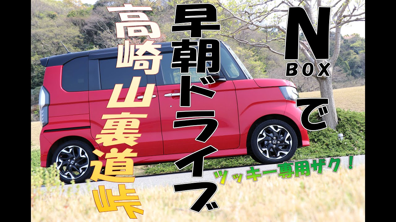 【N-BOX】N-BOXカスタムターボで早朝ドライブ! 高崎山裏道峠!