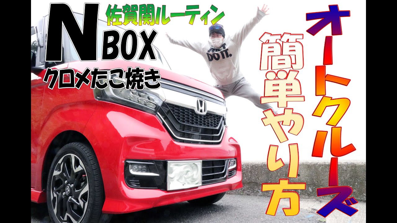 【N-BOX】N-BOXのオートクルーズの簡単なやり方と佐賀関ドライブルーティン!