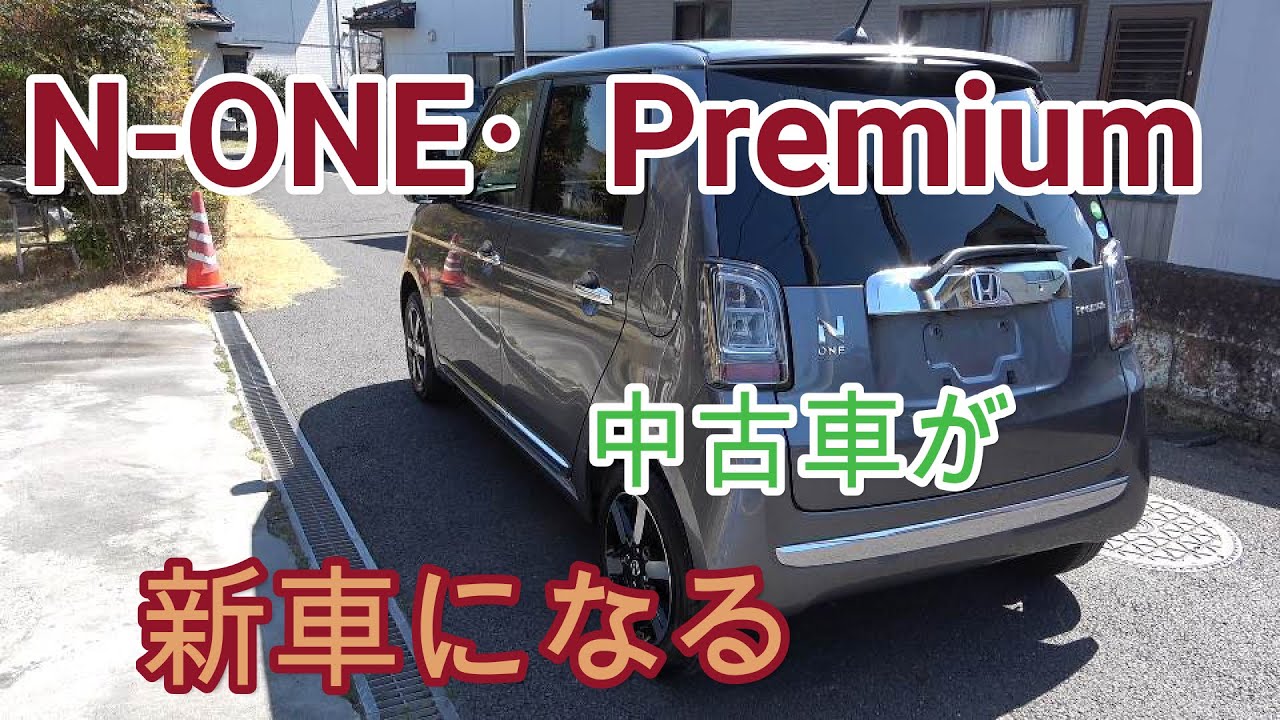 「N-ONE・Premium」中古車が新車になる