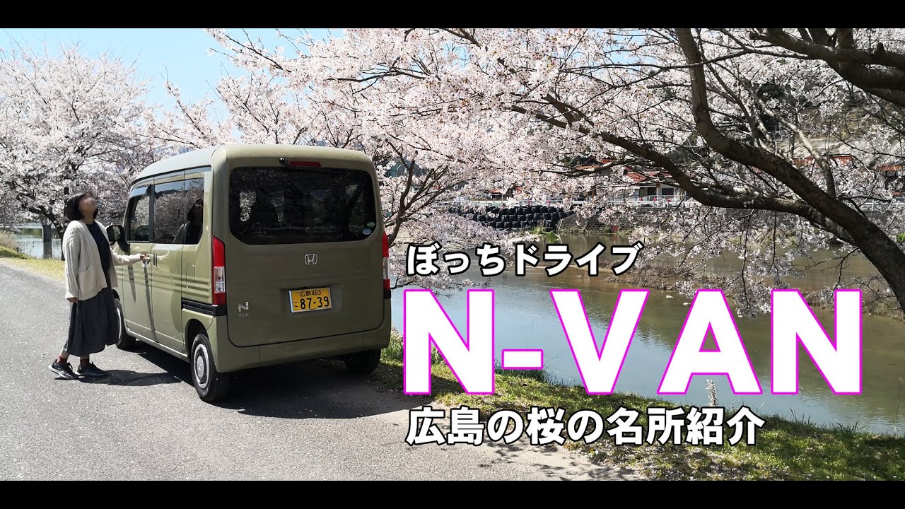 N-VANぼっちドライブ 広島の桜の名所のご紹介