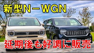 新型N-WGN 発売延期でも好調に人気を維持！これでN-ONEの改良が入ったらもはや軽自動車中心の自動車メーカーになってしまうのではないか！？今ホンダに求めること。