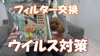 【エアコン】車のエアコンフィルターを交換してみた♪　N.BOX【トイプードルのモモ】ウイルス対策　花粉対策