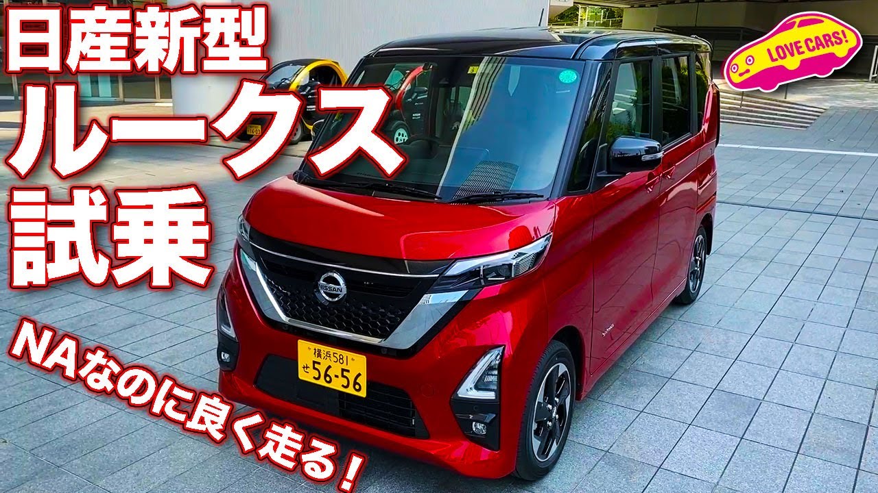 NAなのに良く走るスーパーハイト軽！　日産新型ルークスをLOVECARS!TV!河口まなぶが試乗