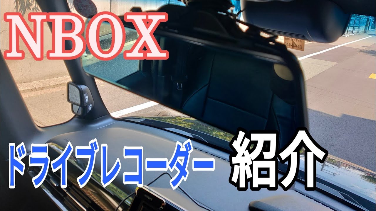 【NBOX】 ミラー型 ドライブレコーダー紹介