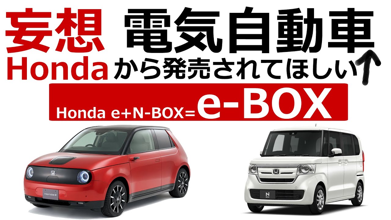 【いつか NBOX を買い換えるなら Honda e を合体させたような電気自動車に乗ってみたい！ 】 N-BOX + ホンダe = e-BOX! そんなんないけど！