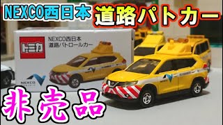 【非売品】トミカ 日産エクストレイル NEXCO西日本 道路パトロールカー
