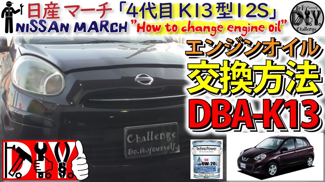 日産 マーチ「エンジンオイル交換方法」 /NISSAN MARCH ” How to change engine oil ” DBA-K13 /D.I.Y. Challenge
