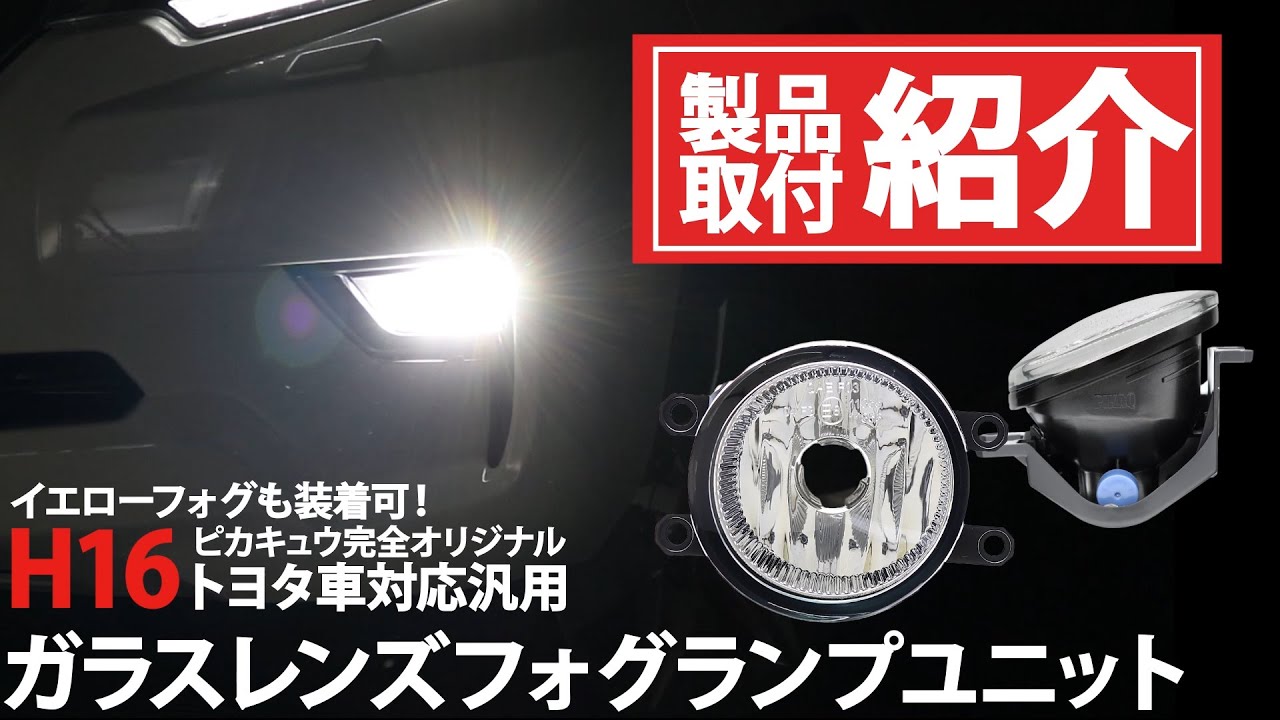 【NOAH】トヨタ ノア[80系 後期]で『トヨタ車対応汎用 ガラスレンズフォグランプユニット』の取付＆商品紹介！【ピカキュウ】