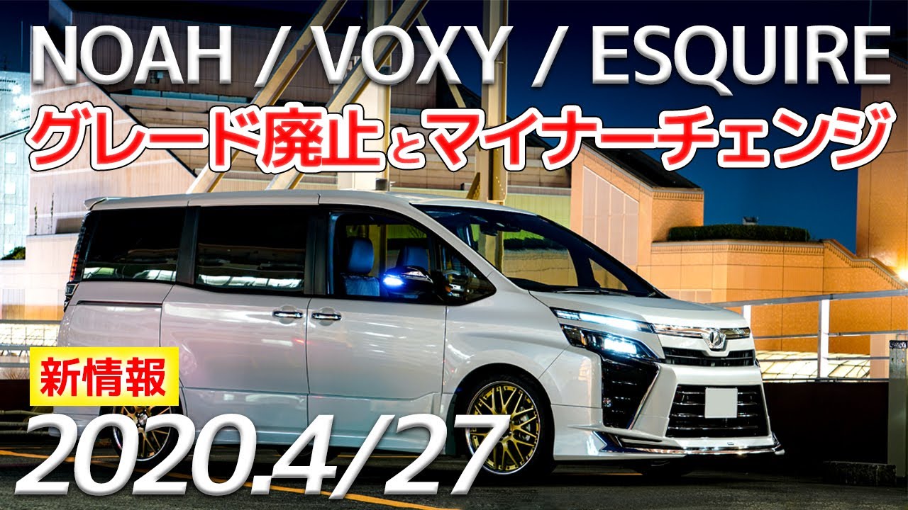 【新情報】グレード廃止とマイナーチェンジ　NOAH/VOXY/ESQUIRE 80 をアベスト流に紹介します【AVEST】