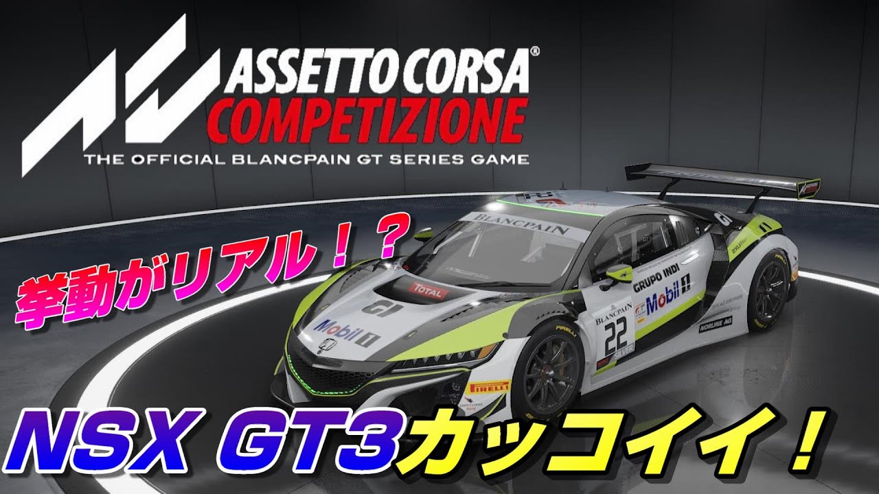 リアルなレースシム！NSX GT3で鈴鹿を攻める！【Assetto Corsa Competizione】