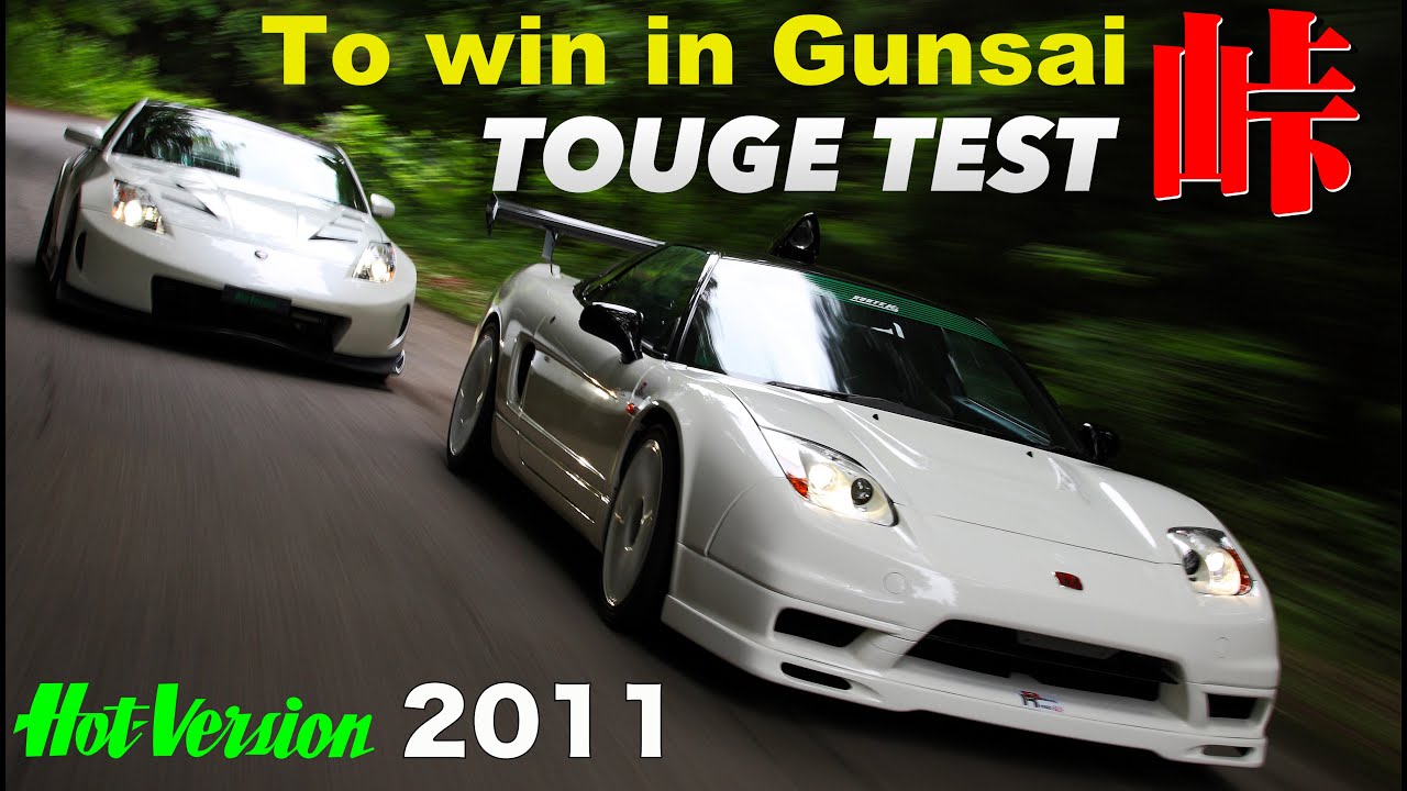 グンサイで勝つために NSX Z33 180SX 峠全開テスト!!【Hot-Version】2011