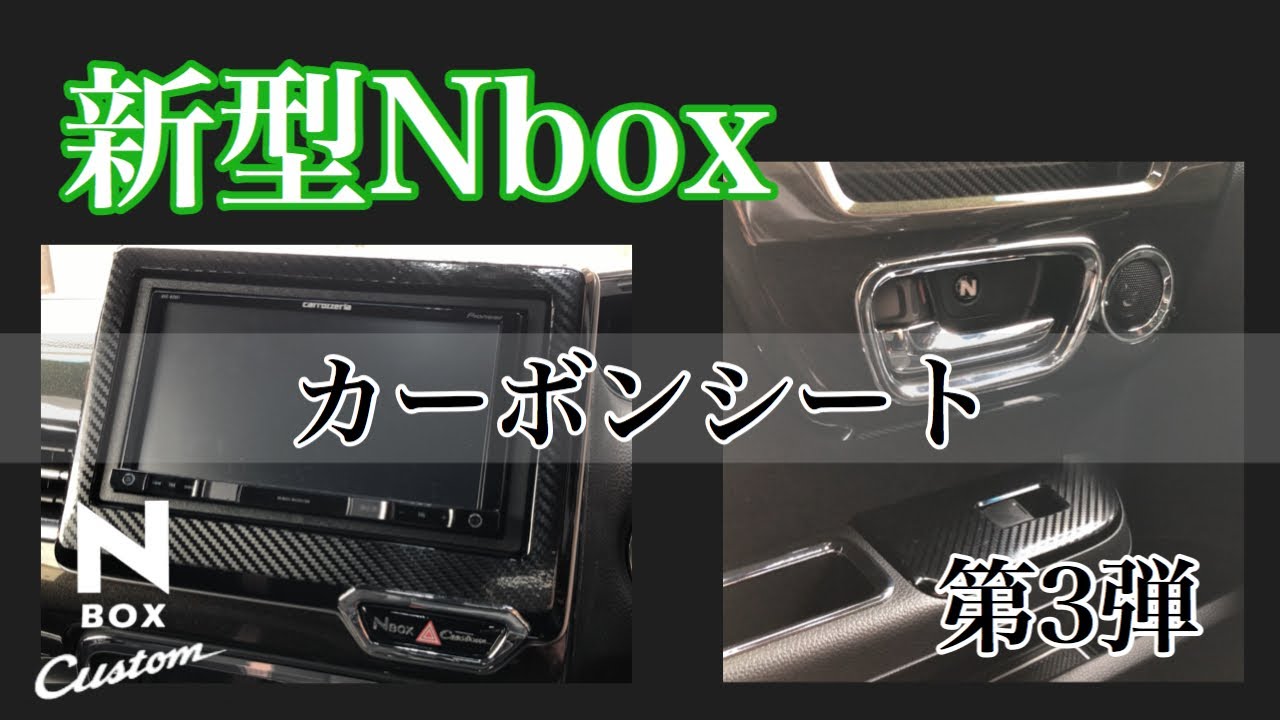 【新型Nbox】カーボンシート貼り　第３弾