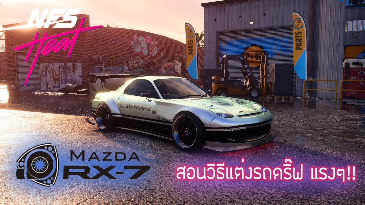 Need for Speed Heat | แต่งรถ Mazda rx7 ไปดริ๊ฟกัน Ep.1