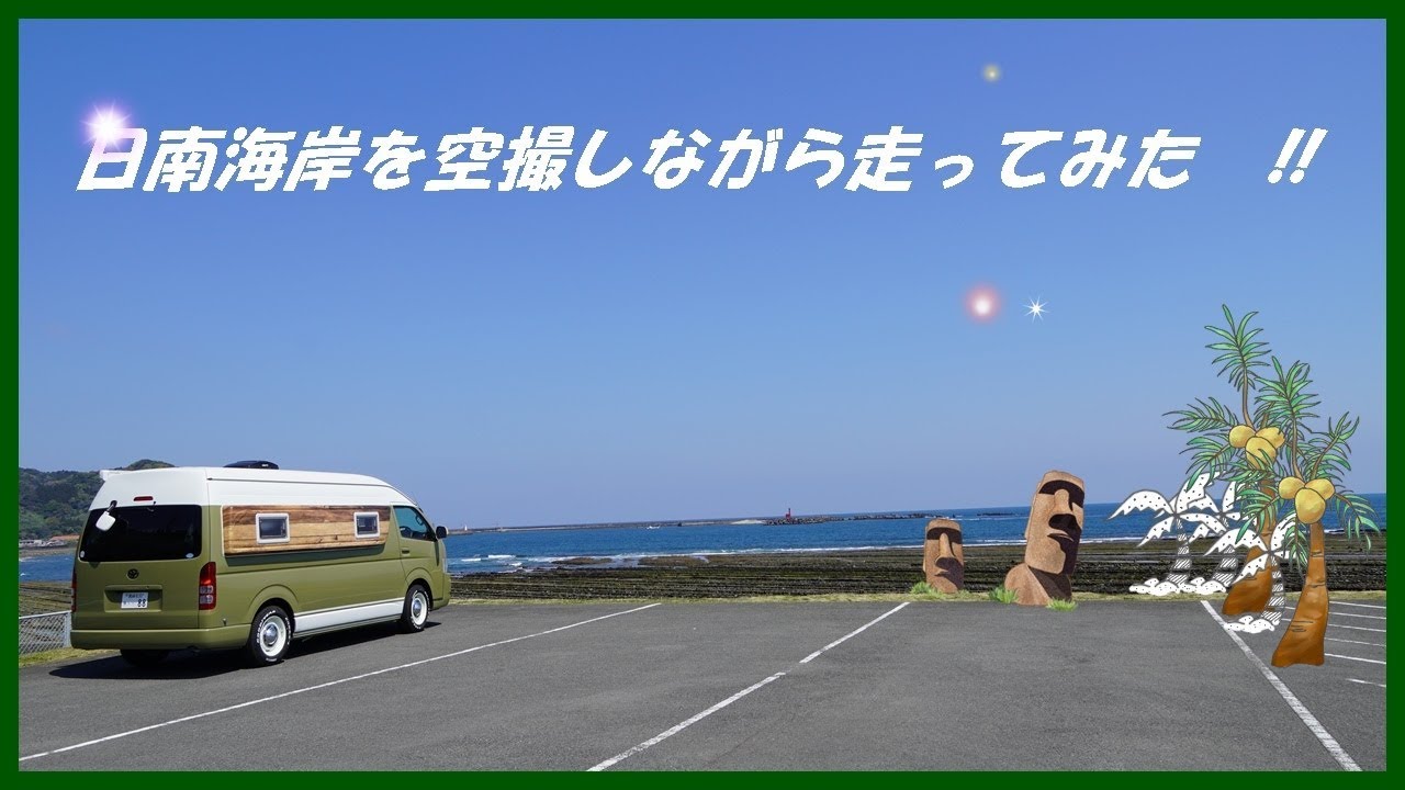 Nichinan Coast Story #空撮　#キャンピングカー