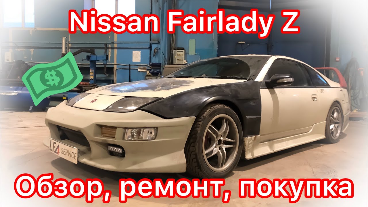 Обзор Nissan Fairlady Z: мы нашли самый дешевый 300ZX