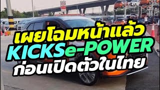 เผยโฉม Nissan Kicks e-Power 2020-2021 ก่อนเปิดตัวในเมืองไทยเร็วๆนี้ ส่งออกไปญี่ปุ่นด้วย