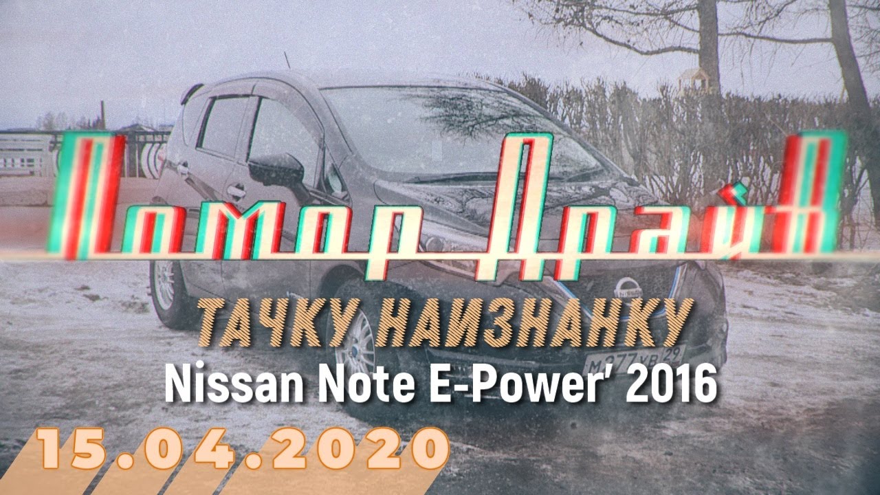 Помор Драйв – Тачку наизнанку (Nissan Note E-Power)