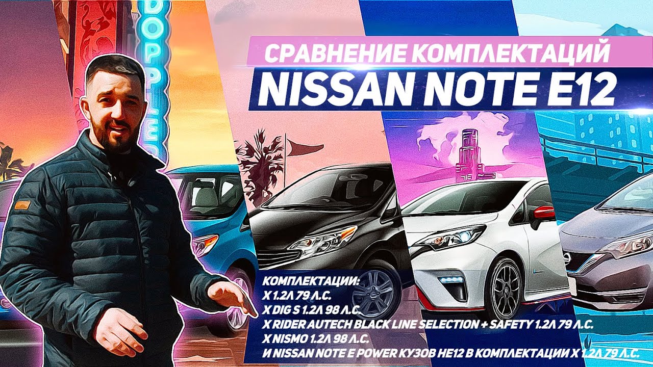 Nissan Note E12 от X до Nismo и E Power. Сравнение комплектаций. Какой Note купить в 2020 году?