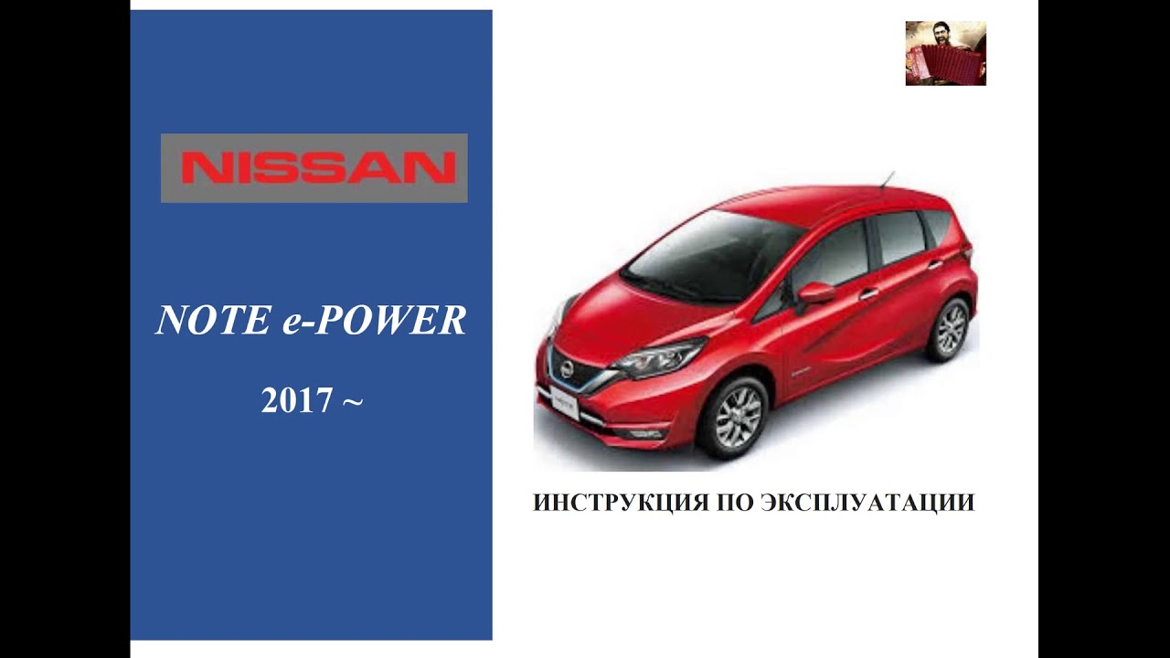 Руководство по эксплуатации Nissan Note e-power