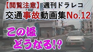 ドラレコ交通事故防止　週刊ドライブレコーダー事故映像集　No12