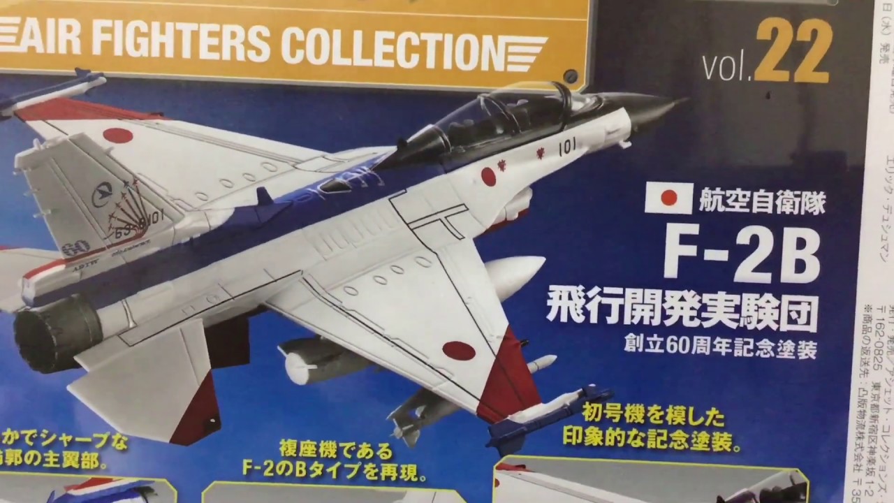 ありちんチャンネル　エアファイターコレクションNo22 航空自衛隊の三菱F-2Bのご紹介 Air Fighter Collection No22 Mitsubishi F-2B