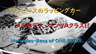 【ONE PIECE（ワンピース）96巻発売記念】ワンピースのメルセデスベンツ【Mercedes-Benz of ONE PIECE.】