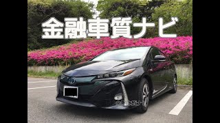 トヨタ プリウスPHV Sナビパッケージ 金融車 質ナビ