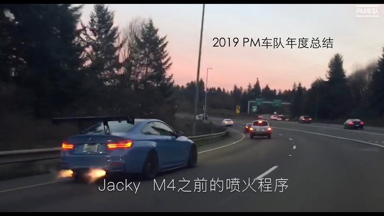 PM车队 2019 Thanks to People BMW M4/STI/EVO/S2000/I8等车型齐登场，西雅图生活/Seattle car life (2019年度车队总结视频)