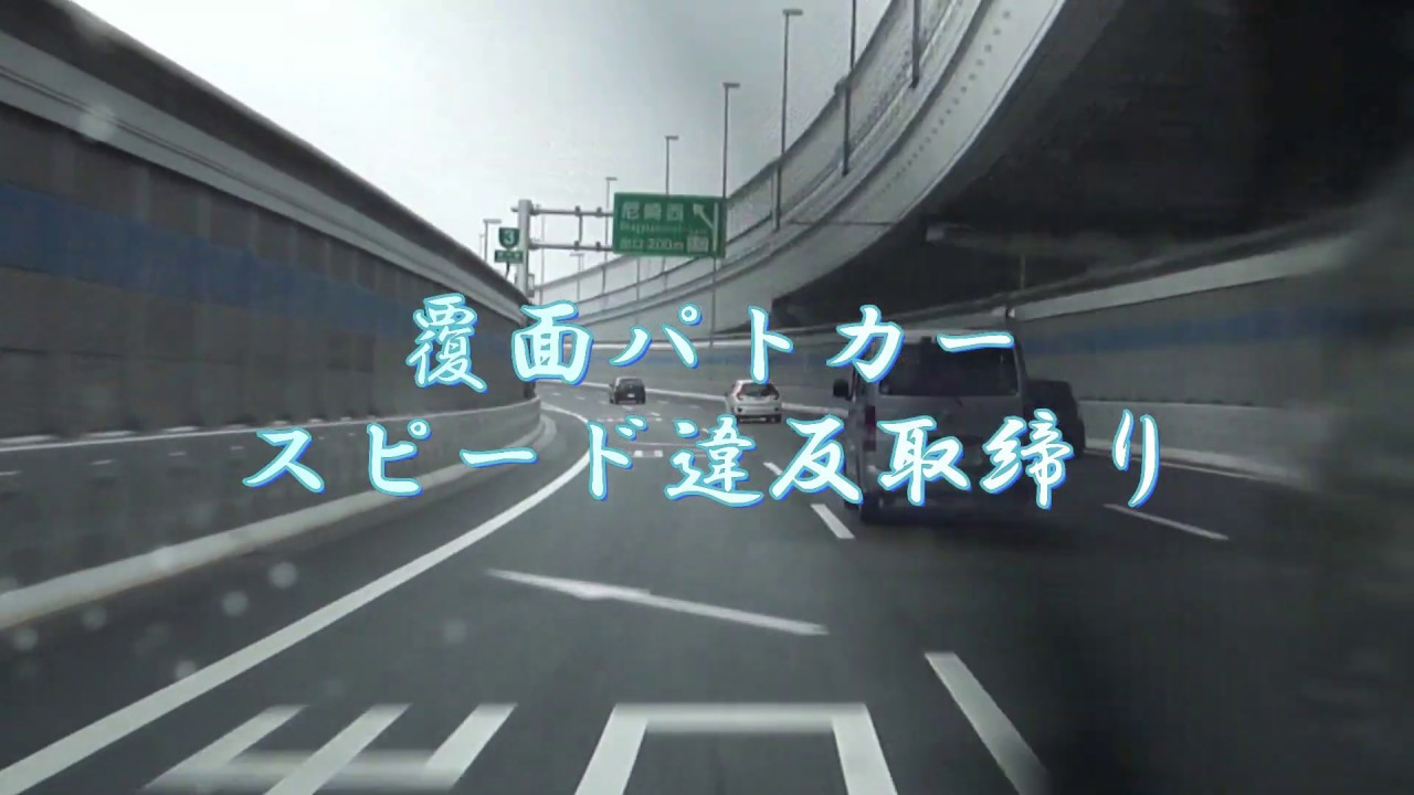 【POLICE】阪神高速覆面パトカー交通違反取締り…怪しい車を発見した車の対応は外国車の方が早いですね！