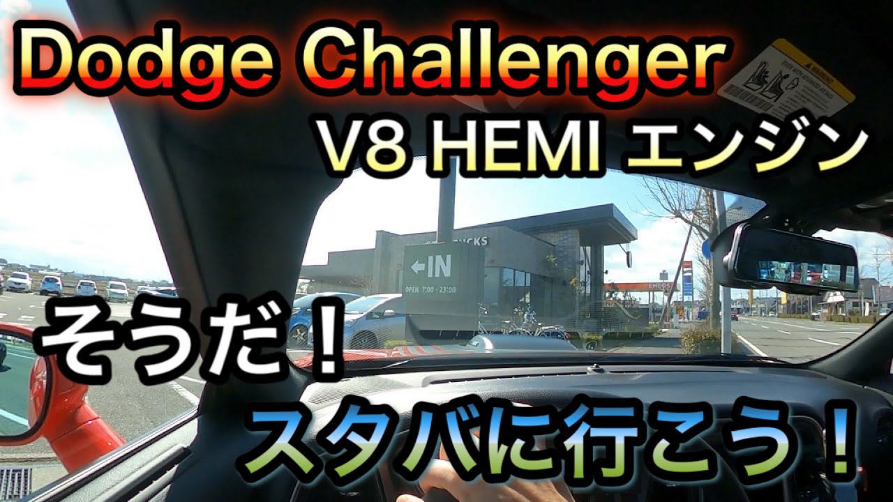 [アメ車] ダッジ チャレンジャー POV視点 のんびりドライブ スタバに行こう！/ dodge challenger V8 HEMI エンジン[ワイスピ]