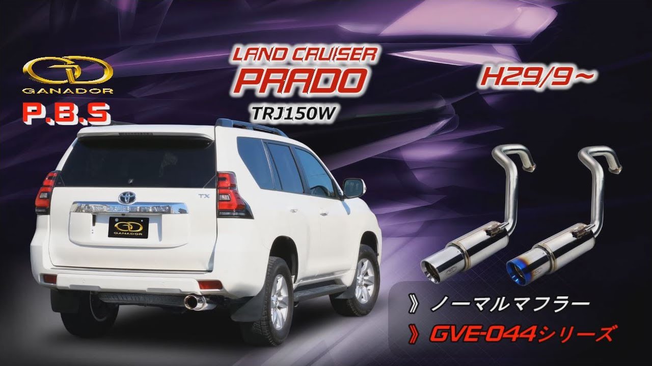 【ガナドール公式】 プラド/PRADO　CBA-TRJ150W マフラー ノーマル比較 GVE-044シリーズ