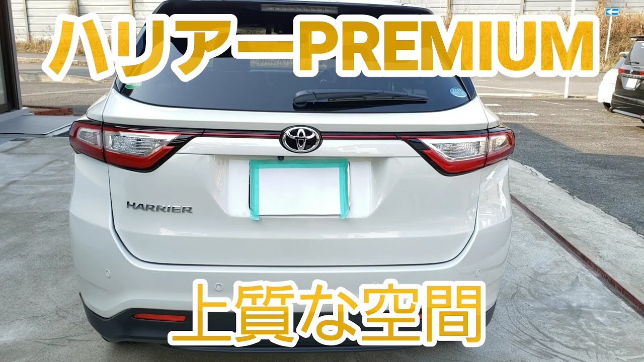 ハリアーPREMIUM‼フルモデルチェンジする前におさらい。