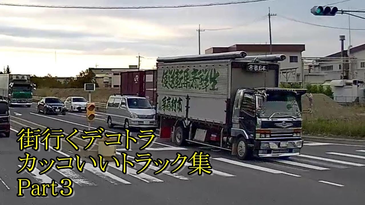 街行くデコトラ＆カッコいいトラック集Part３【大型トラック】ドライブレコーダー