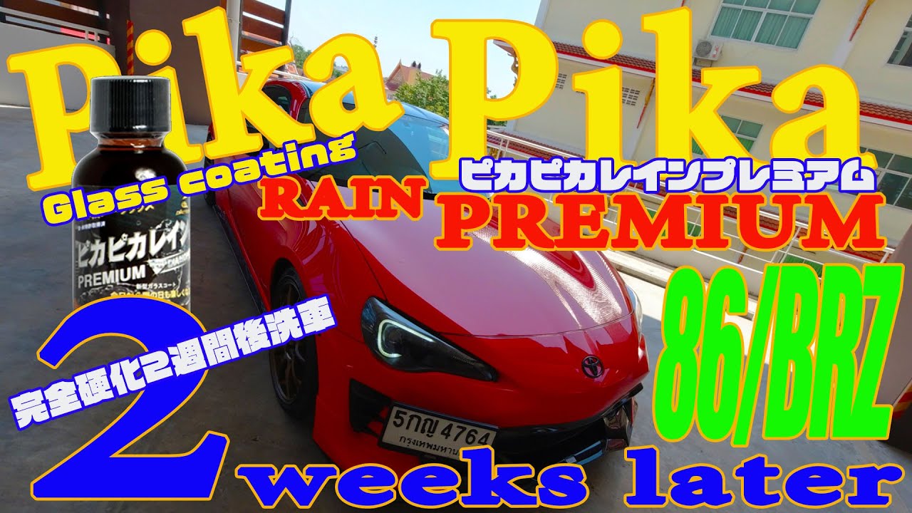 【Pika Pika rain glass coating】2 Weeks Later ピカピカレインプレミアム