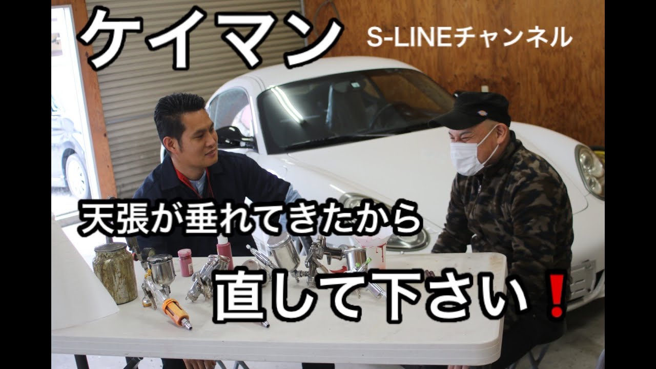 ポルシェ　【Porsche】天張り　垂れ　リペアで蘇る！！