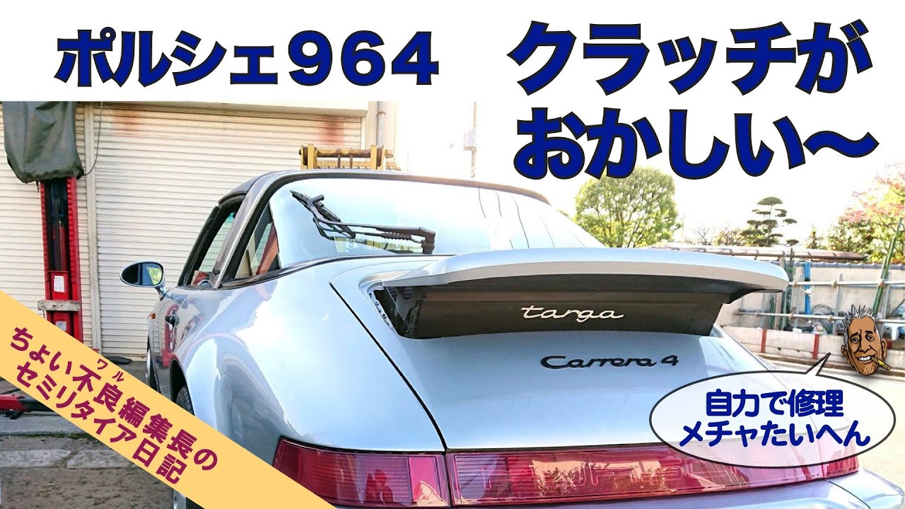 【Porsche964 クラッチ修理】ポルシェ964 クラッチ不調