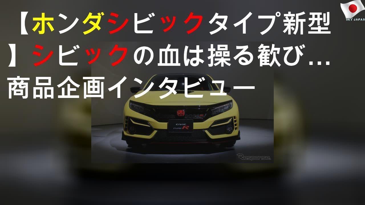 【ホンダ シビックタイプR 新型】シビックの血は操る歓び…商品企画[インタビュー]