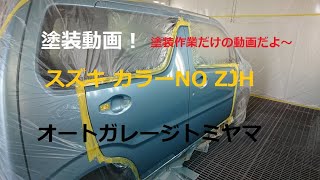 【茨城 鈑金塗装 ペイント 】スズキ ワゴンR　塗装作業動画　オートガレージトミヤマ