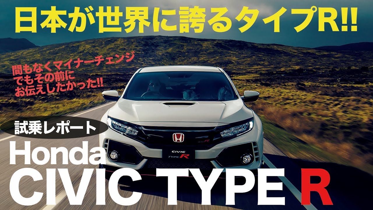激しい・楽しい・明るい!? 日本が世界に誇る シビックタイプR の走りは本当にスゴイ!! Honda CIVIC TypeR  E-CarLife with 五味やすたか