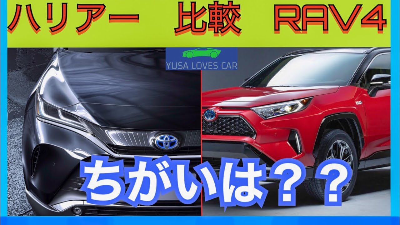 [ 比較 ]  新型ハリアー RAV4 特徴と違いが見えてきた　あなたに合う愛車はどっち？