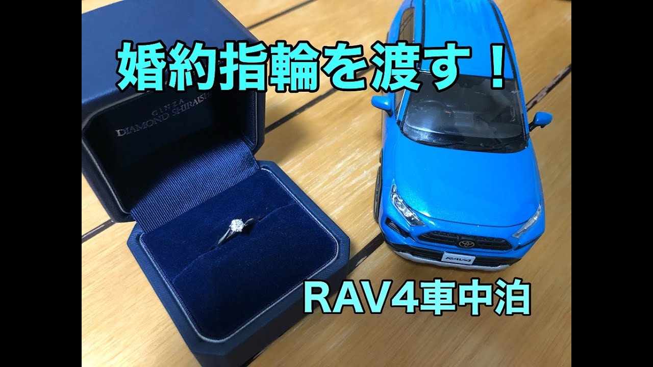 RAV4車中泊　婚約指輪を渡す！