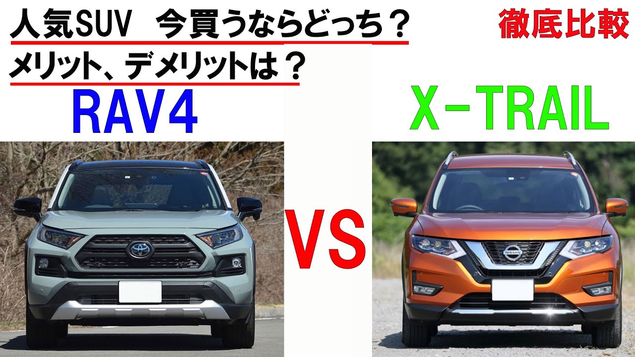 RAV4　VS　エクストレイル　今買うならどっち？　メリットデメリットは？　徹底比較　性能はどっちが上なの？　トヨタ　RAV4　VS　日産　エクストレイル