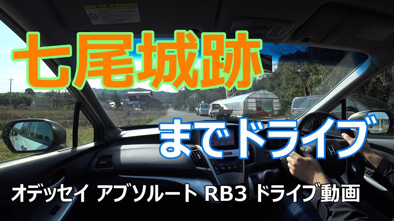 七尾城跡までオデッセイ アブソルート RB3でドライブ。