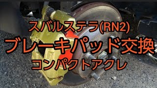 【メンテナンス動画】スバルステラ(RN2) ブレーキパッド交換　コンパクトアクレ