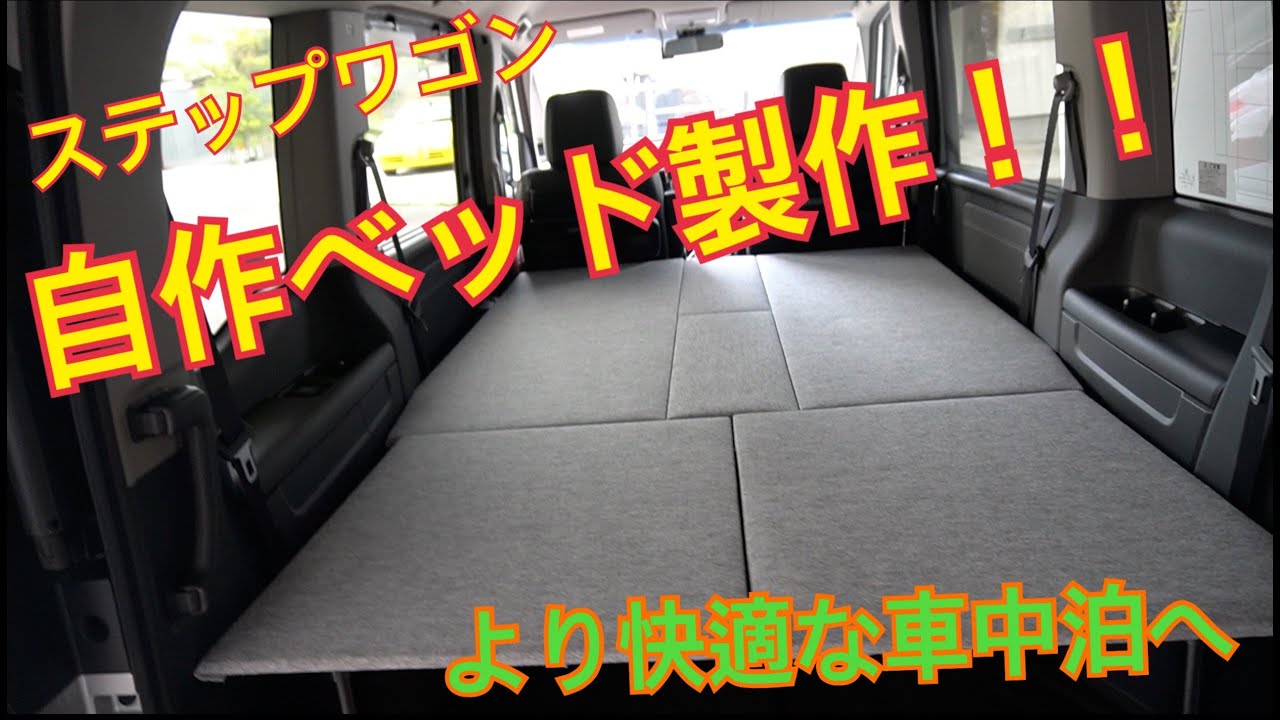 【RP5 自作ベッド】ステップワゴンに車中泊するためのベッドを作ってみました！　イレクターパイプDIY