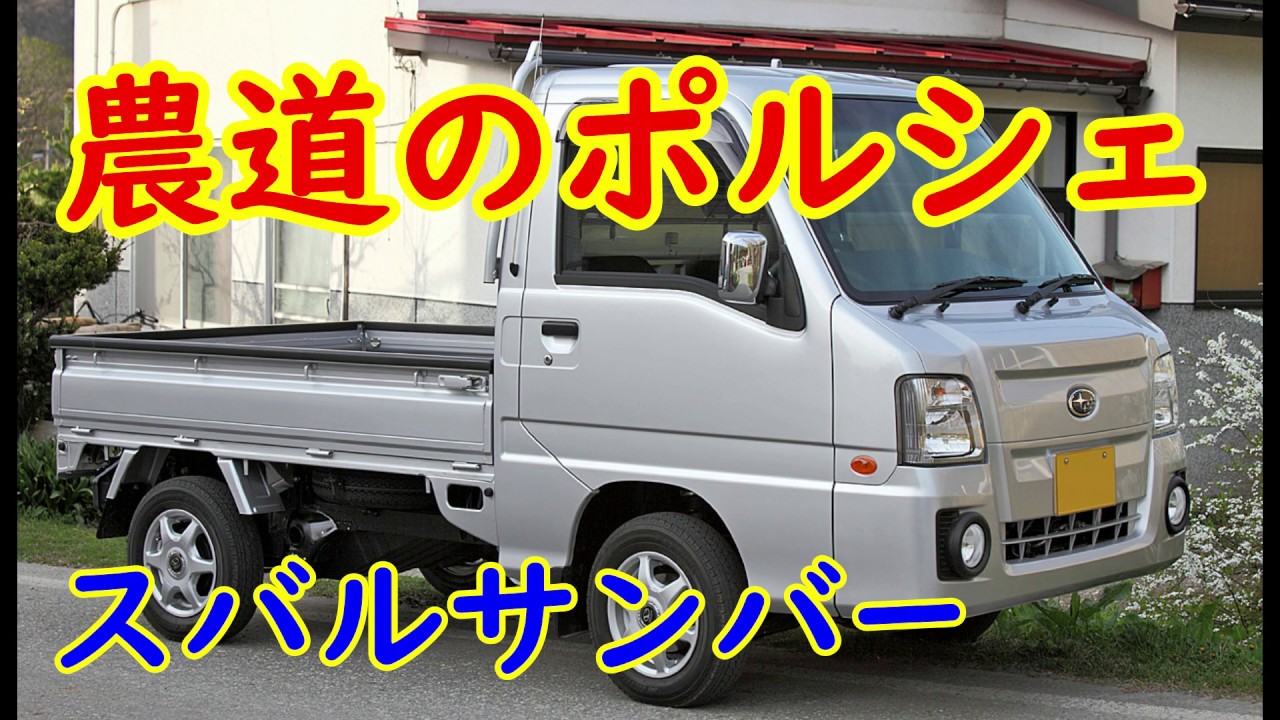 農道のポルシェ・スバル サンバー スーパーチェージャー【軽トラ】RRエンジン・軽トラックの傑作名車 TT2