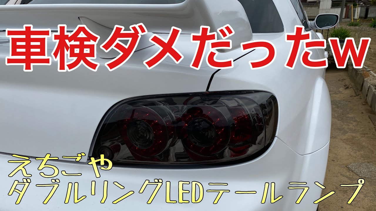 RX-8えちごやLEDテールを車検に通す為に…【反射板・アニオタ】