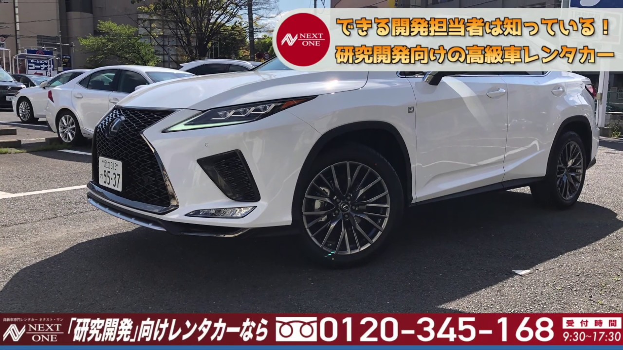【レクサス　RX300　Fスポーツ 高級車専門レンタカー ネクスト・ワン】