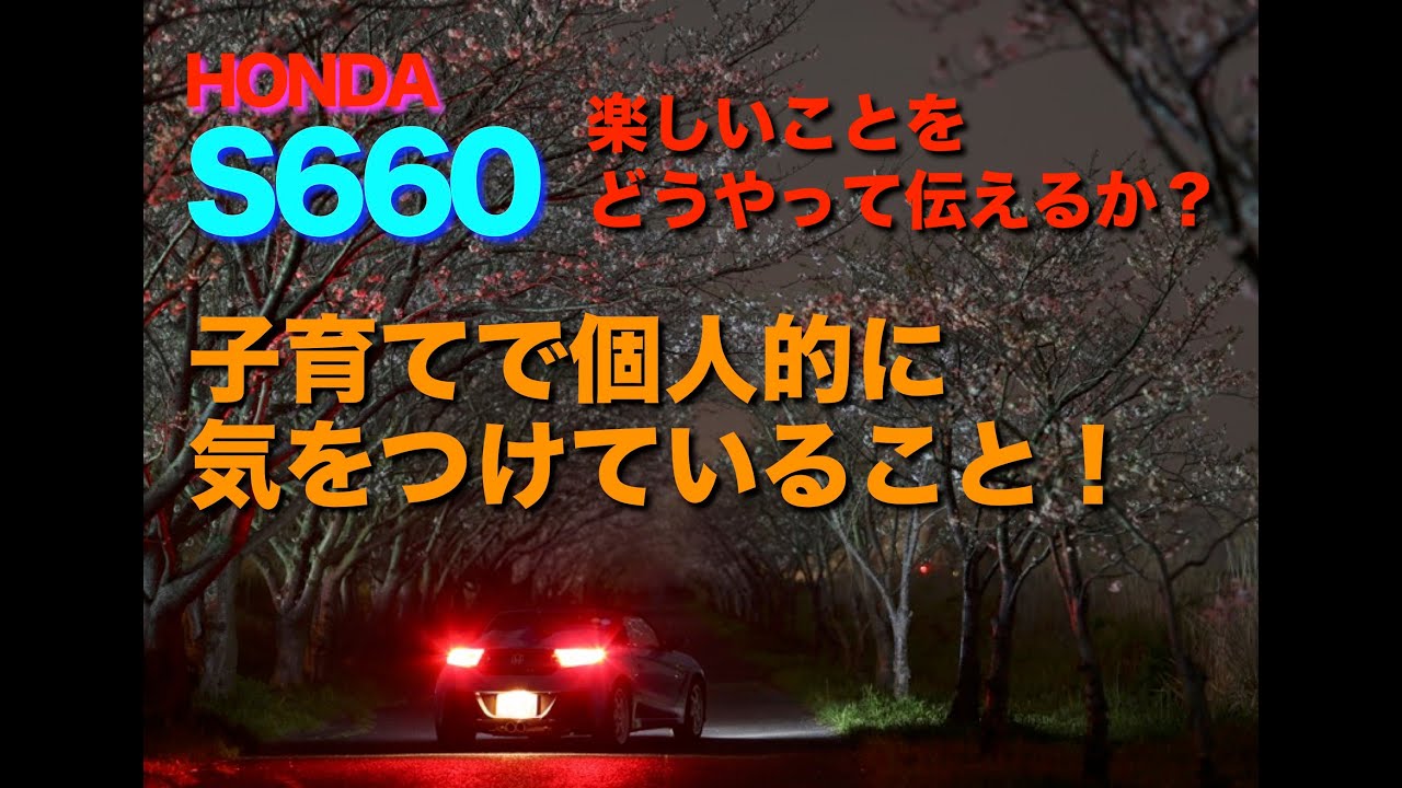 S６６０で雑談　子育てで僕が気をつけていること！